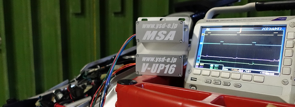 V-UP16,MSA,EMS開発製造のYSDです